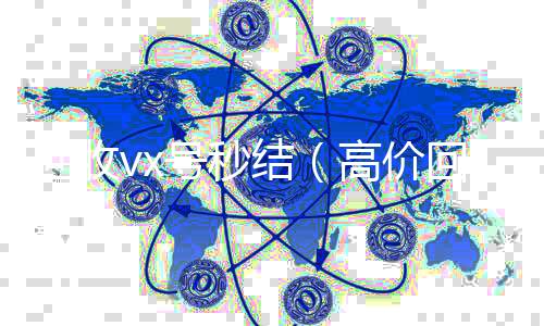 回收vx号秒诚信收微信秒结结（高价回收vx号秒结）
